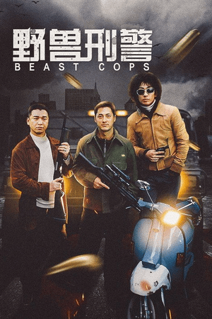野兽刑警