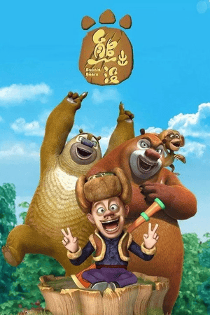 熊出没