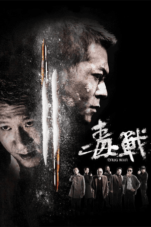 毒战