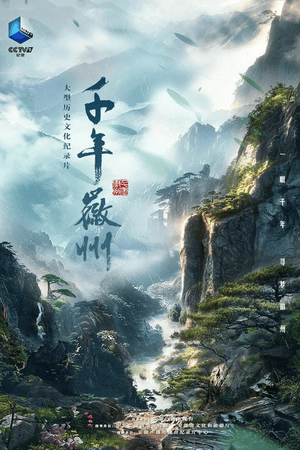 千年徽州