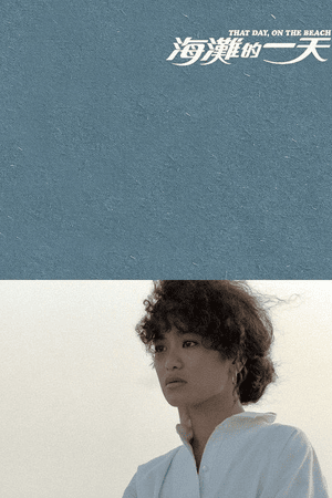 海滩的一天