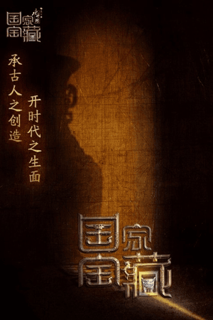 国家宝藏