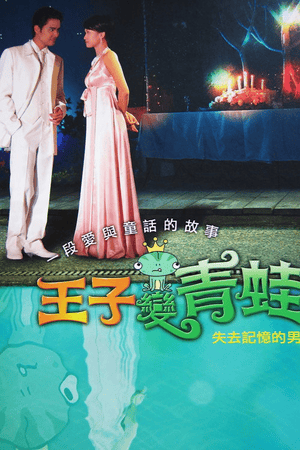 王子变青蛙