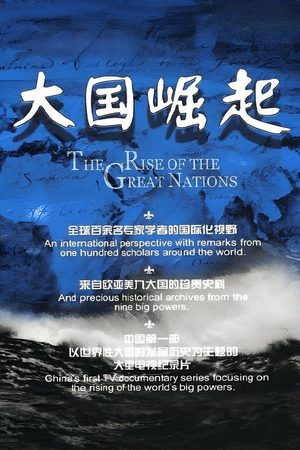 大国崛起