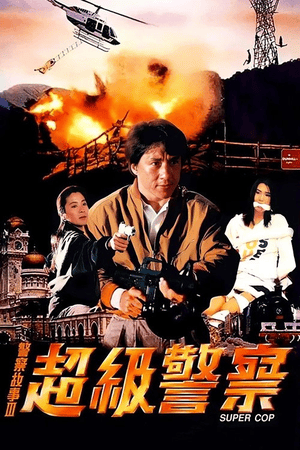 Police Story 3: Super Cop