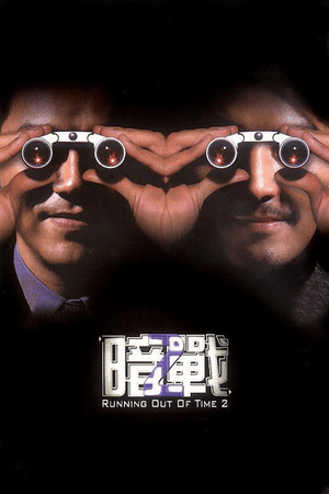 暗战2