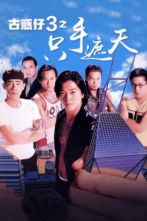 Young and Dangerous 3