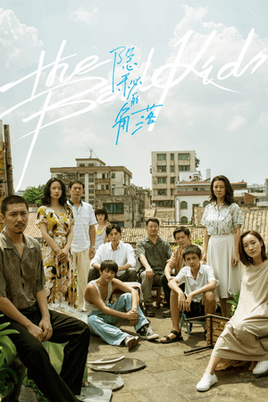 隐秘的角落